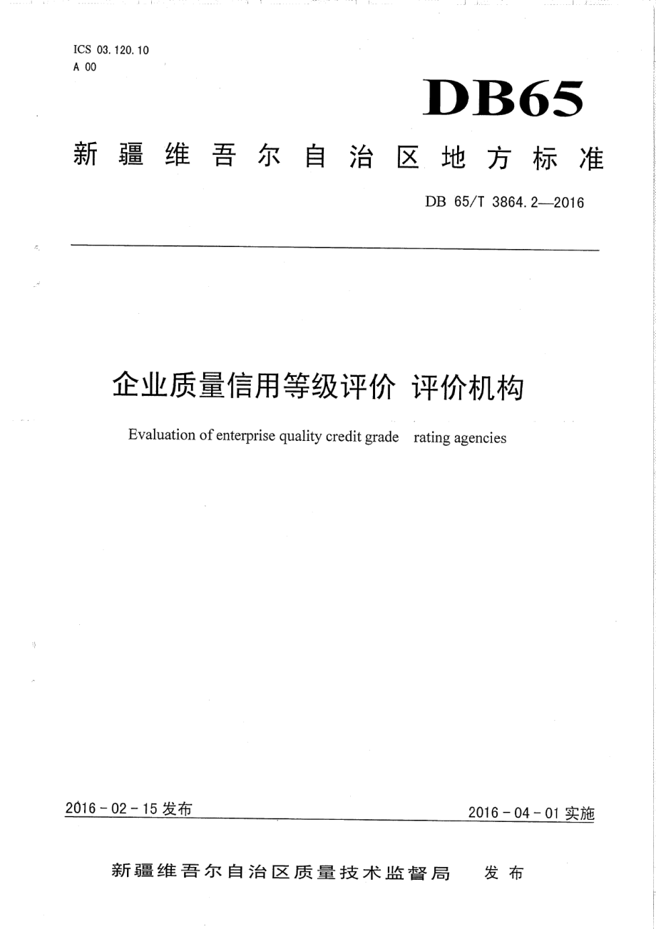 DB65T 3864.2-2016企业质量信用等级评价 评价机构.pdf_第1页