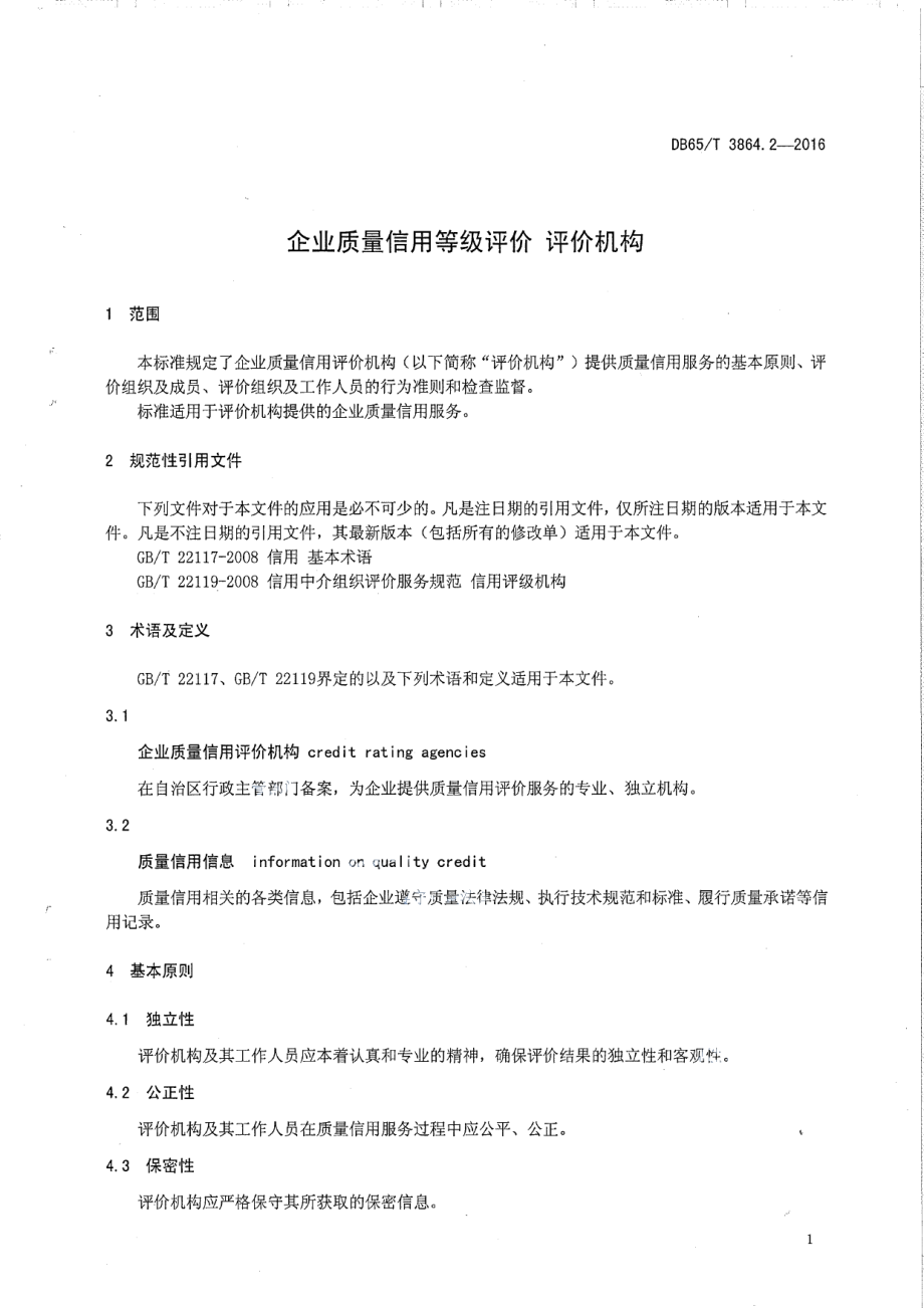 DB65T 3864.2-2016企业质量信用等级评价 评价机构.pdf_第3页