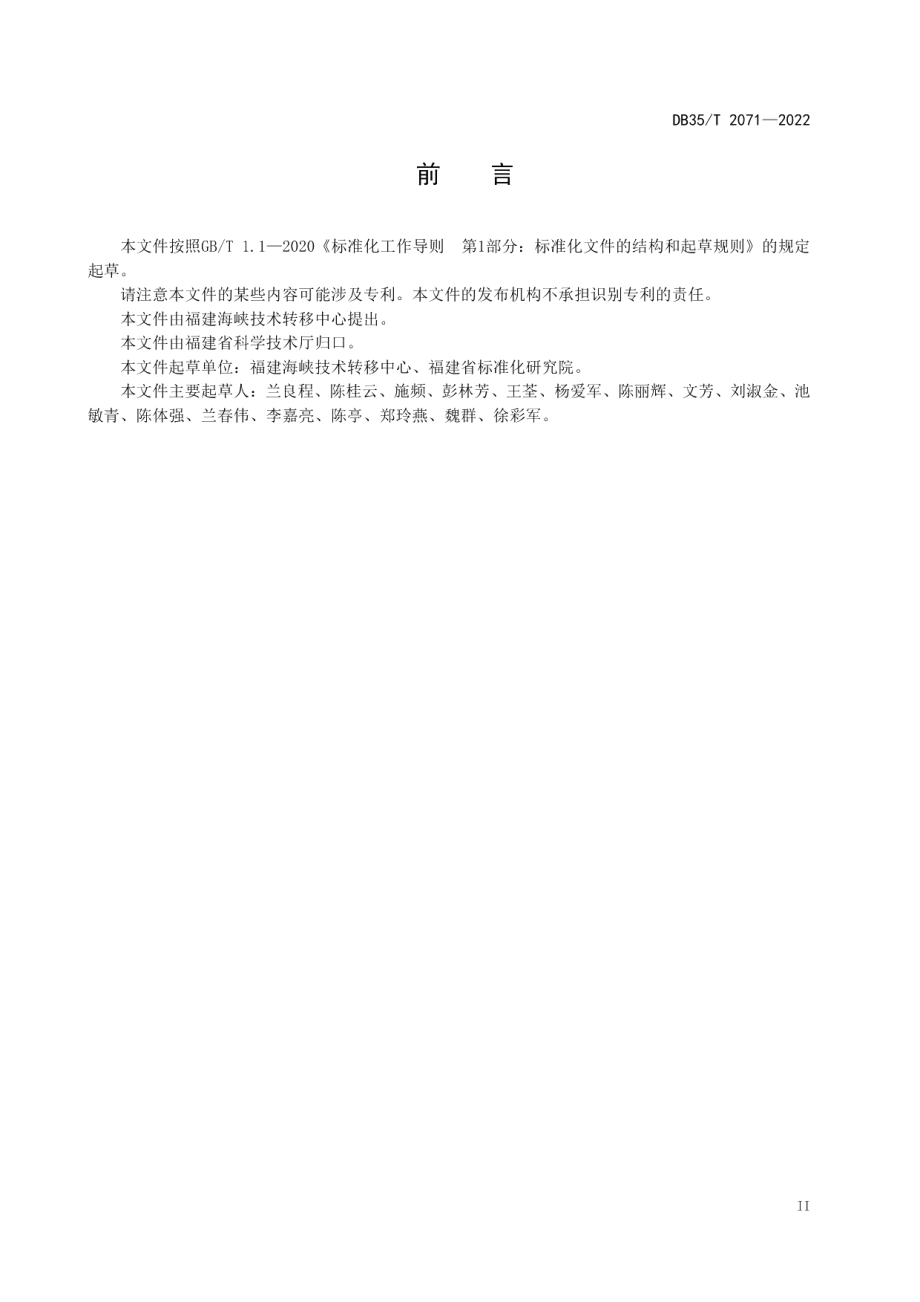 DB35T 2071-2022科研事业单位绩效评估准则.pdf_第3页