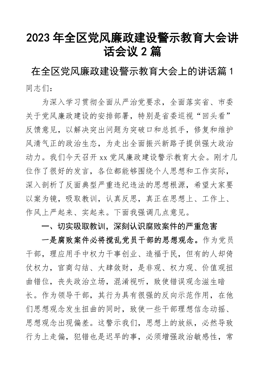 2023年全区党风廉政建设警示教育大会讲话会议2篇 .docx_第1页