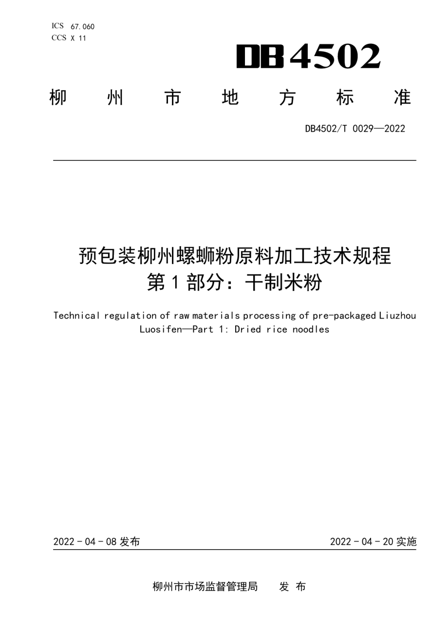 DB4502T 0029-2022预包装柳州螺蛳粉原料加工技术规程 第1部分：干制米粉.pdf_第1页