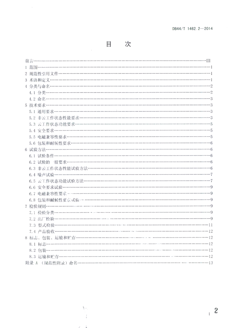 DB44T 1462.2-2014云技术应用房间空气调节器 第2部分：云房间空气调节器.pdf_第2页