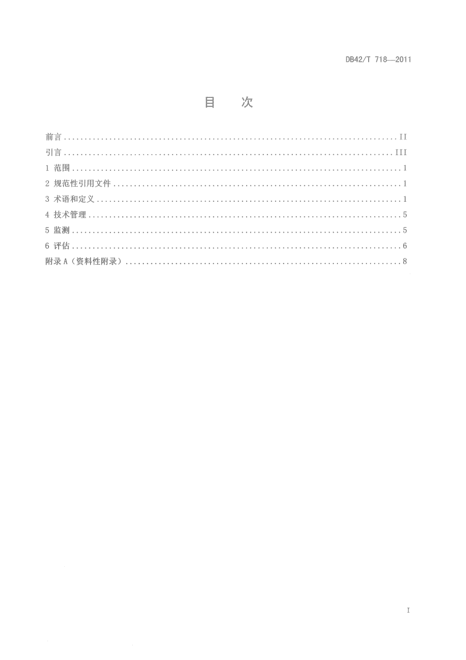 DB42T 718-2011冲击性、非线性负荷接入电网电能质量技术管理规范.pdf_第3页