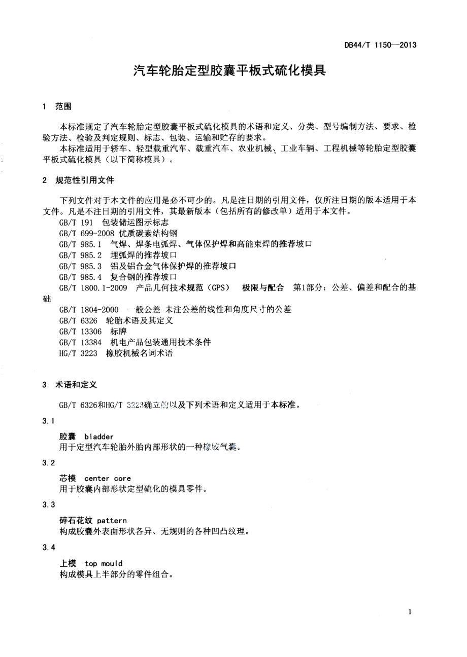 DB44T 1150-2013汽车轮胎定型胶囊平板式硫化模具.pdf_第3页