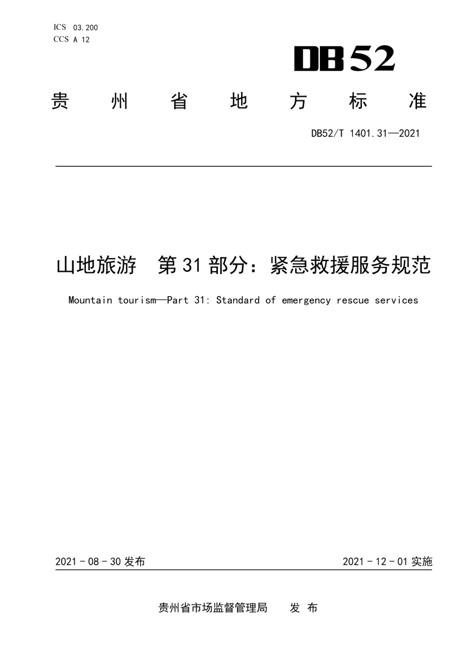 DB52T 1401.31-2021山地旅游 第31部分：紧急救援服务规范.pdf_第1页