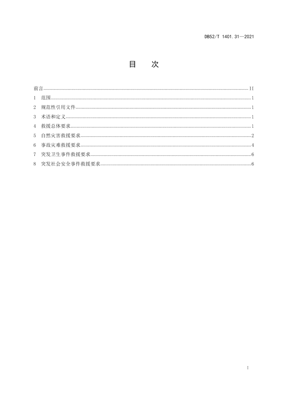 DB52T 1401.31-2021山地旅游 第31部分：紧急救援服务规范.pdf_第3页