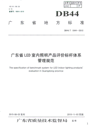 DB44T 1644-2015广东省LED室内照明产品评价标杆体系管理规范.pdf