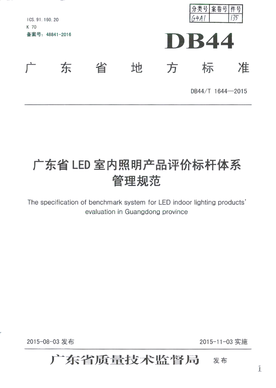 DB44T 1644-2015广东省LED室内照明产品评价标杆体系管理规范.pdf_第1页