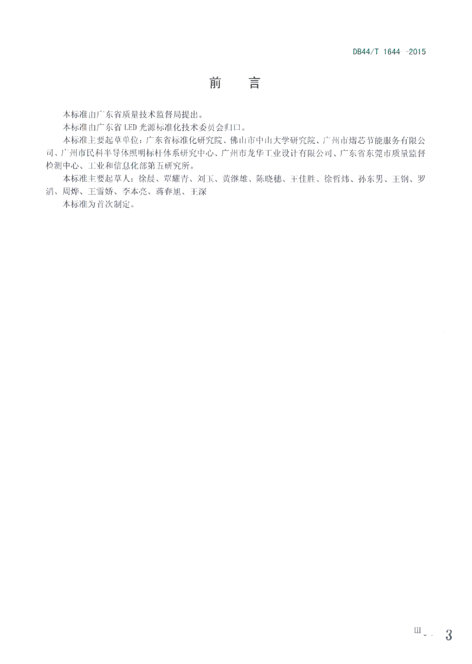 DB44T 1644-2015广东省LED室内照明产品评价标杆体系管理规范.pdf_第3页