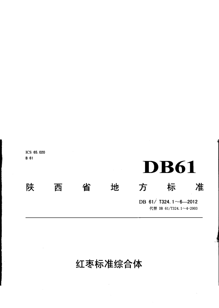 DB61T 324.2-2012红枣育苗技术规程.pdf_第1页