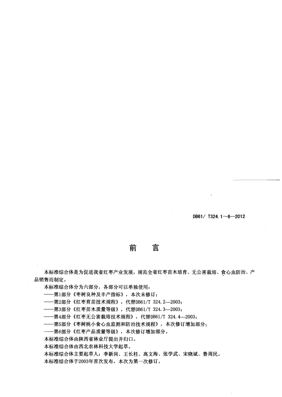 DB61T 324.2-2012红枣育苗技术规程.pdf_第2页