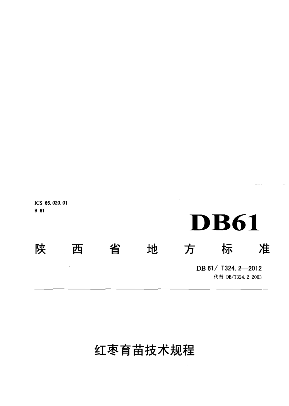 DB61T 324.2-2012红枣育苗技术规程.pdf_第3页