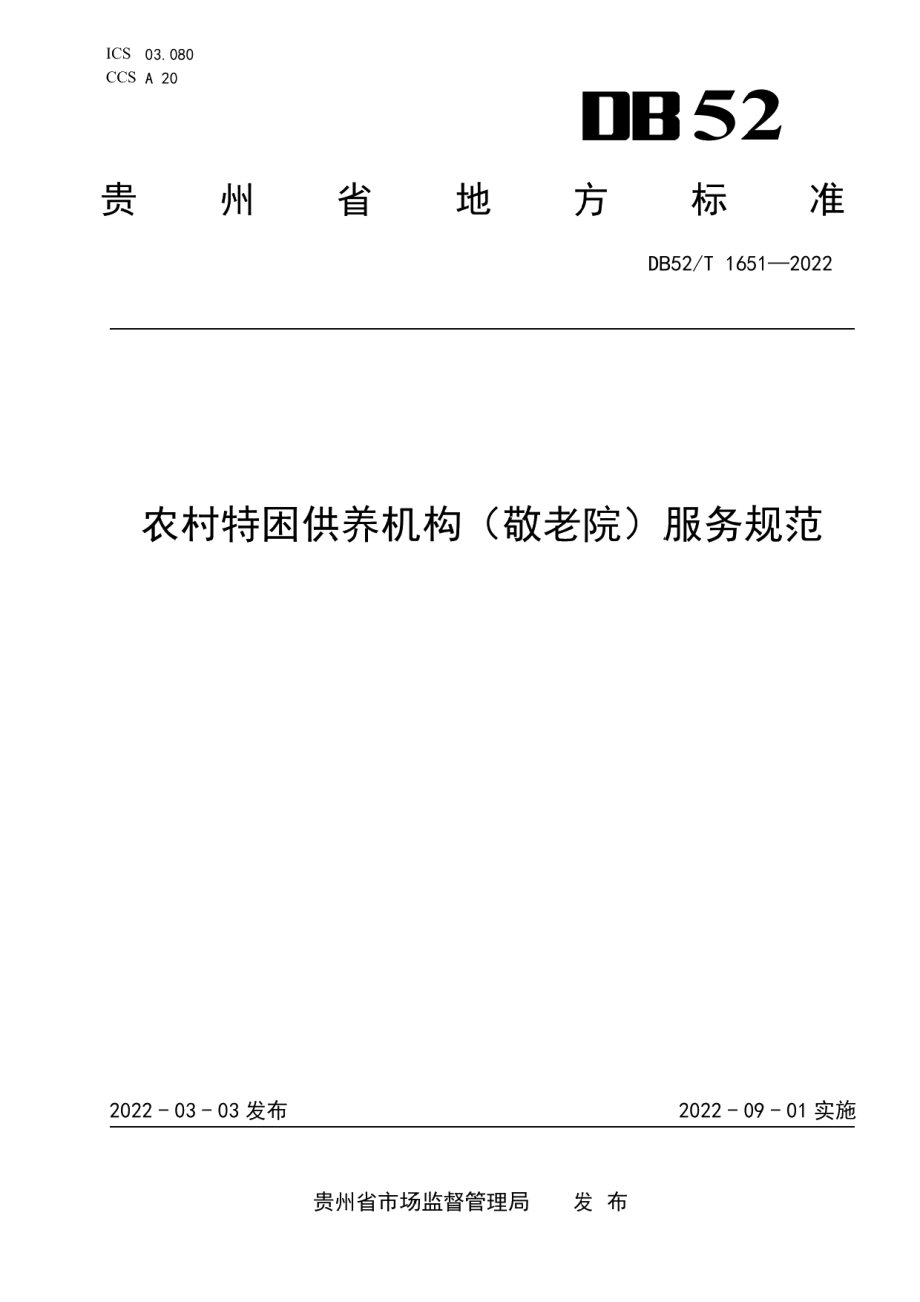 DB52T 1651-2022农村特困供养机构（敬老院）服务规范.pdf_第1页