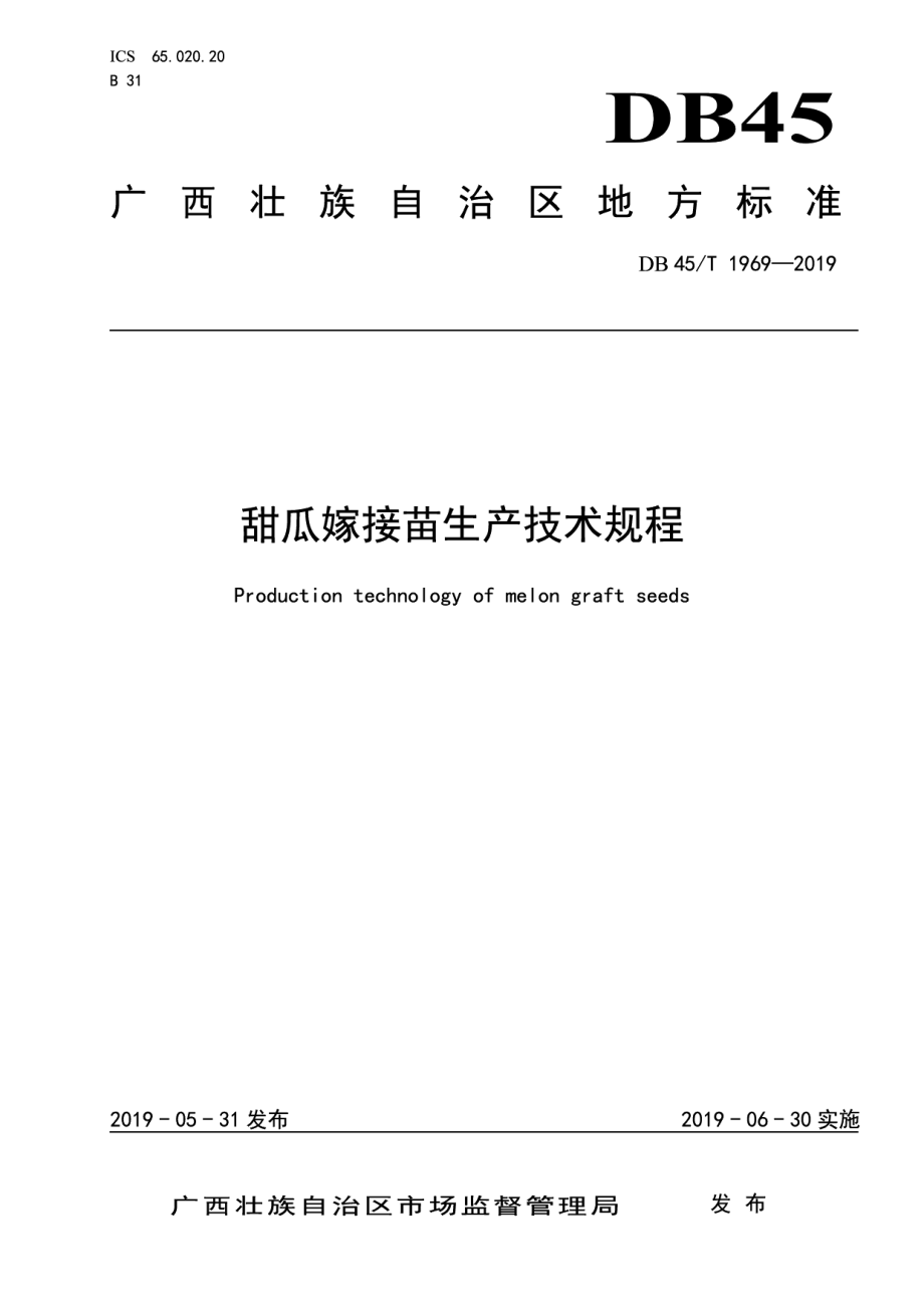 DB45T 1969-2019甜瓜嫁接苗生产技术规程.pdf_第1页