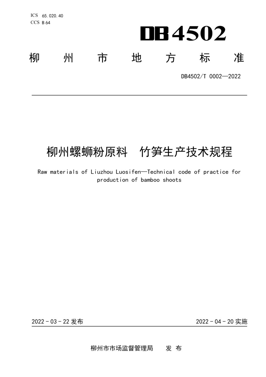 DB4502T 0002-2022柳州螺蛳粉原料竹笋生产技术规程.pdf_第1页