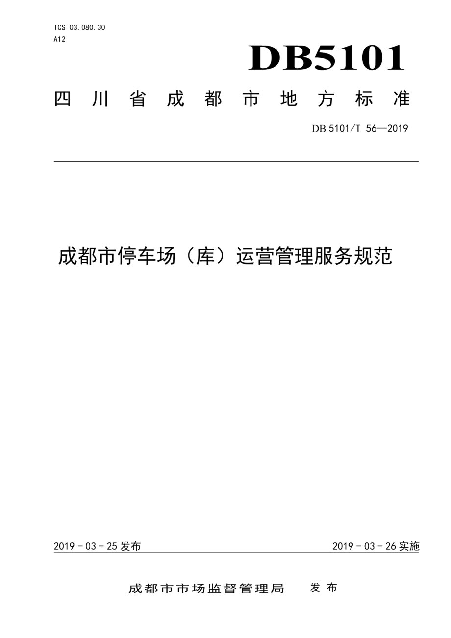 DB5101T 56-2019成都市停车场（库）运营管理服务规范.pdf_第1页