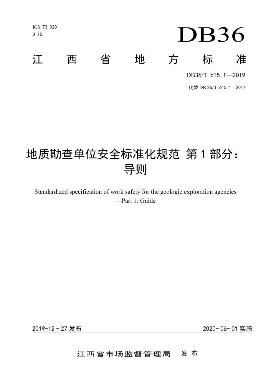 DB36T 615.1-2019地质勘查单位安全标准化规范 第1部分：导则.pdf_第1页