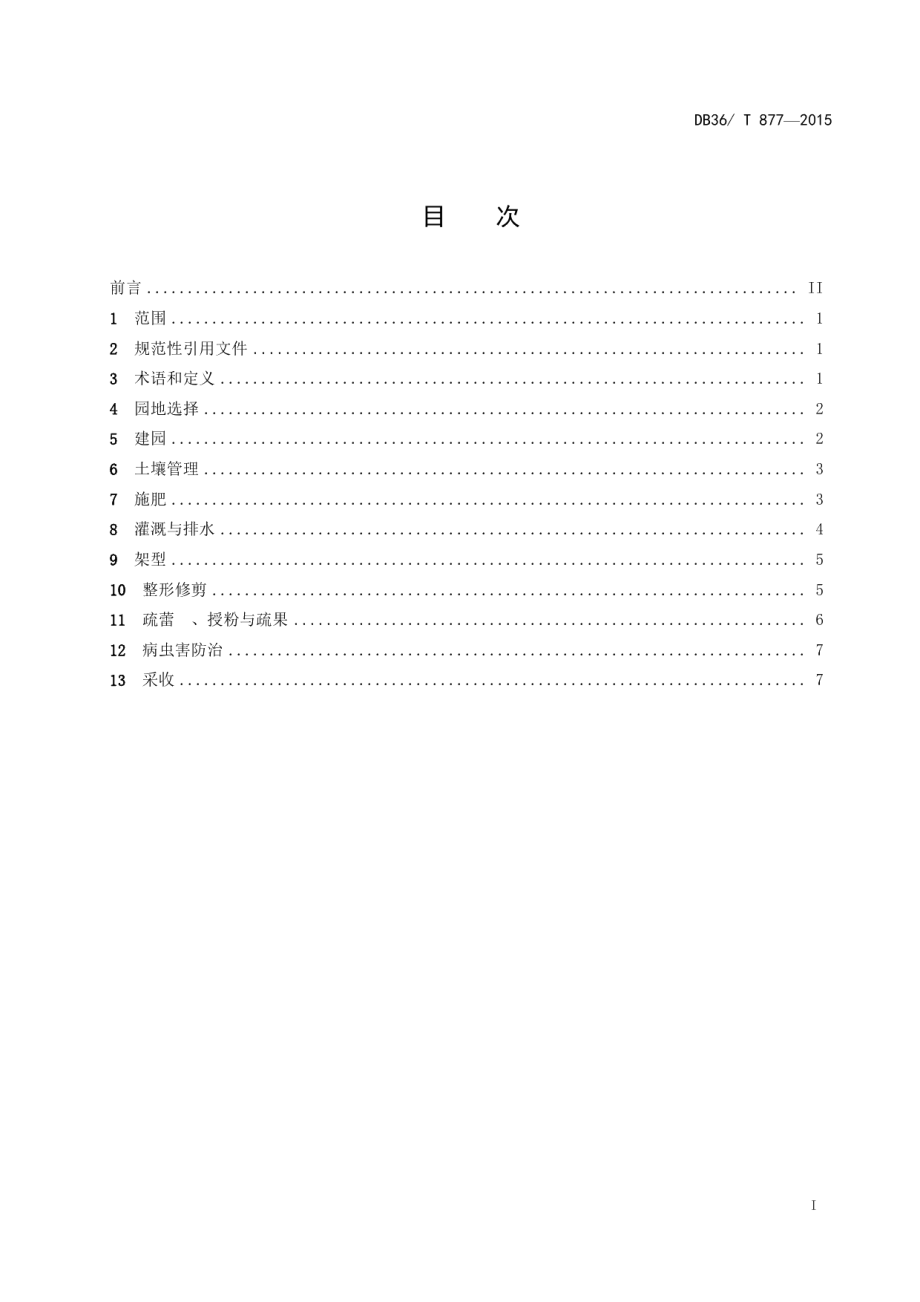 DB36T 877-2015绿色食品 猕猴桃栽培技术规程.pdf_第3页