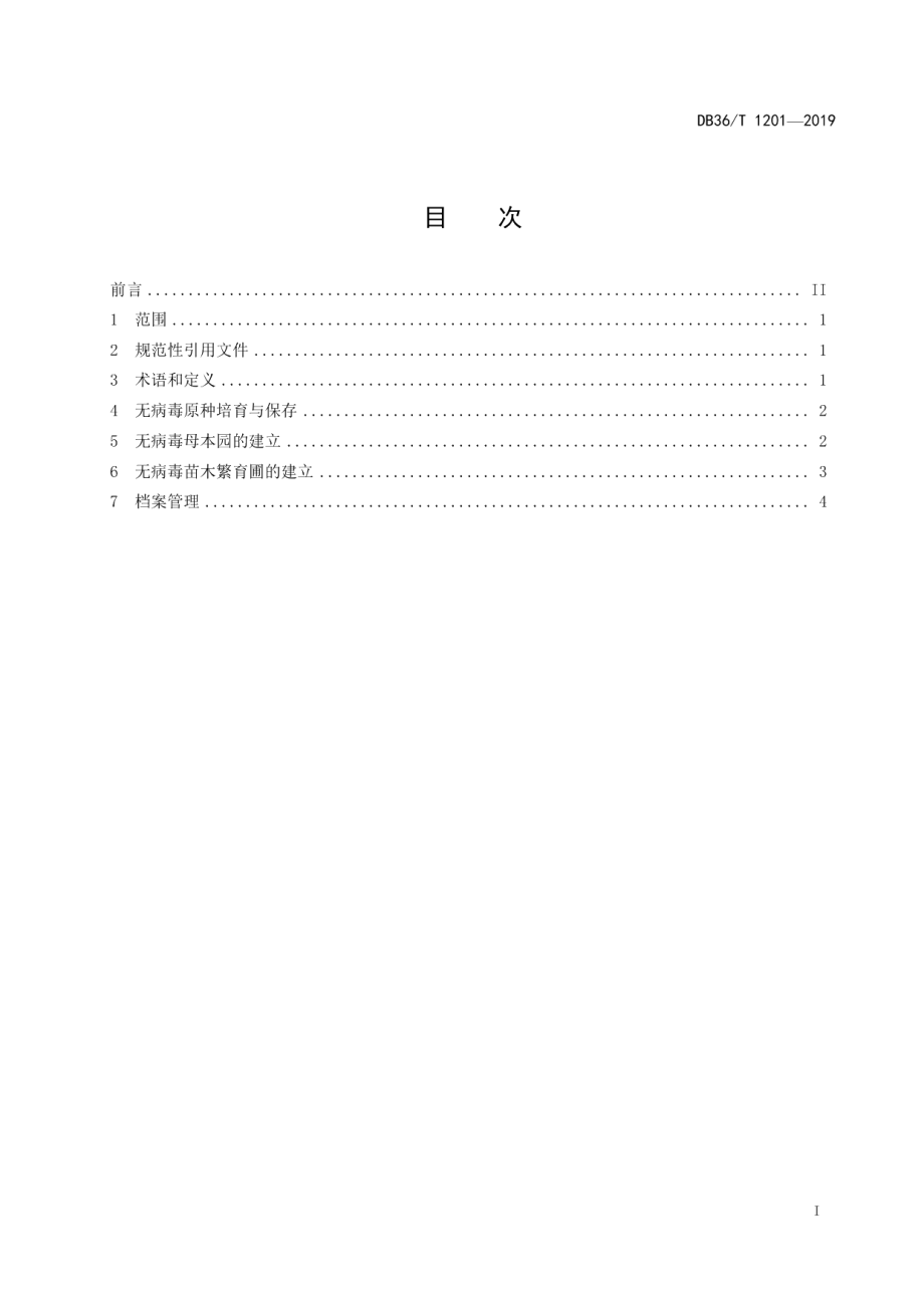 DB36T 1201-2019赣南早脐橙苗木繁育技术规程.pdf_第3页