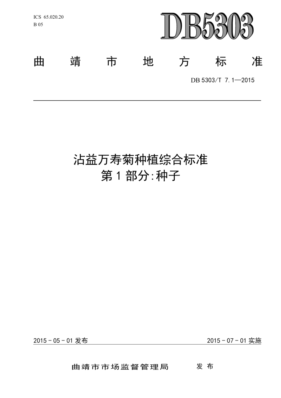 DB5303T 7.1－2015沾益万寿菊种植综合标准第1部分：种子.pdf_第1页