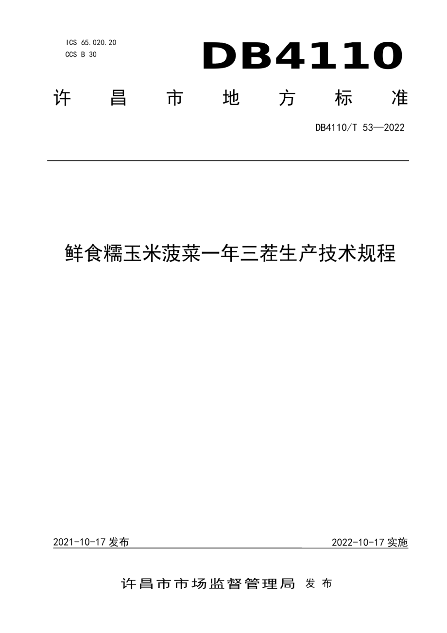 DB4110T 53-2022鲜食糯玉米菠菜一年三茬生产技术规程.pdf_第1页