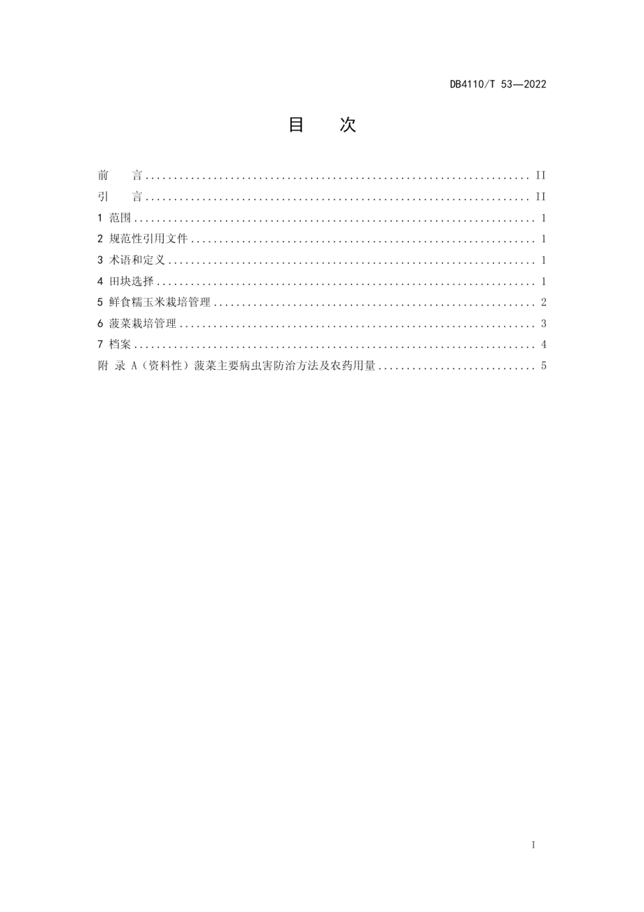 DB4110T 53-2022鲜食糯玉米菠菜一年三茬生产技术规程.pdf_第2页