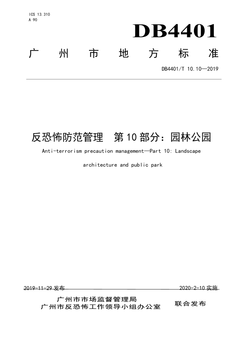 DB4401T 10.10-2019反恐怖防范管理 第10部分：园林公园.pdf_第1页