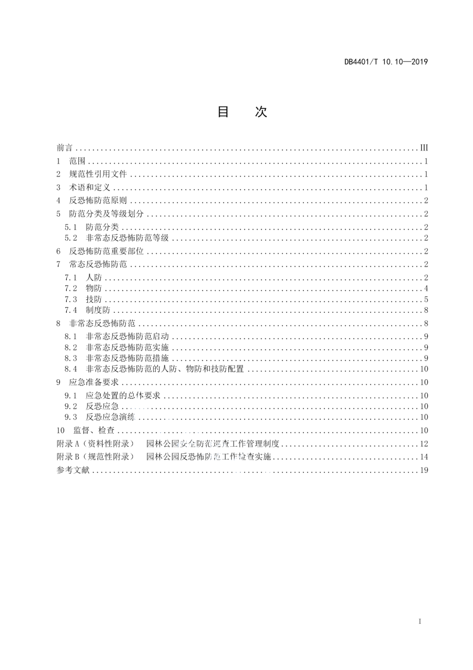 DB4401T 10.10-2019反恐怖防范管理 第10部分：园林公园.pdf_第3页