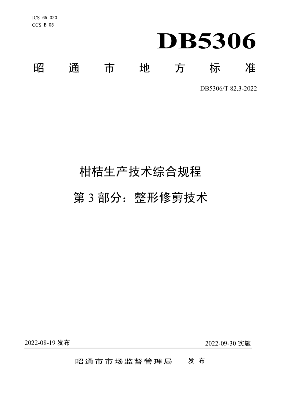 DB5306T 82.3－2022柑桔生产技术综合规程 第3部分：整形修剪技术.pdf_第1页