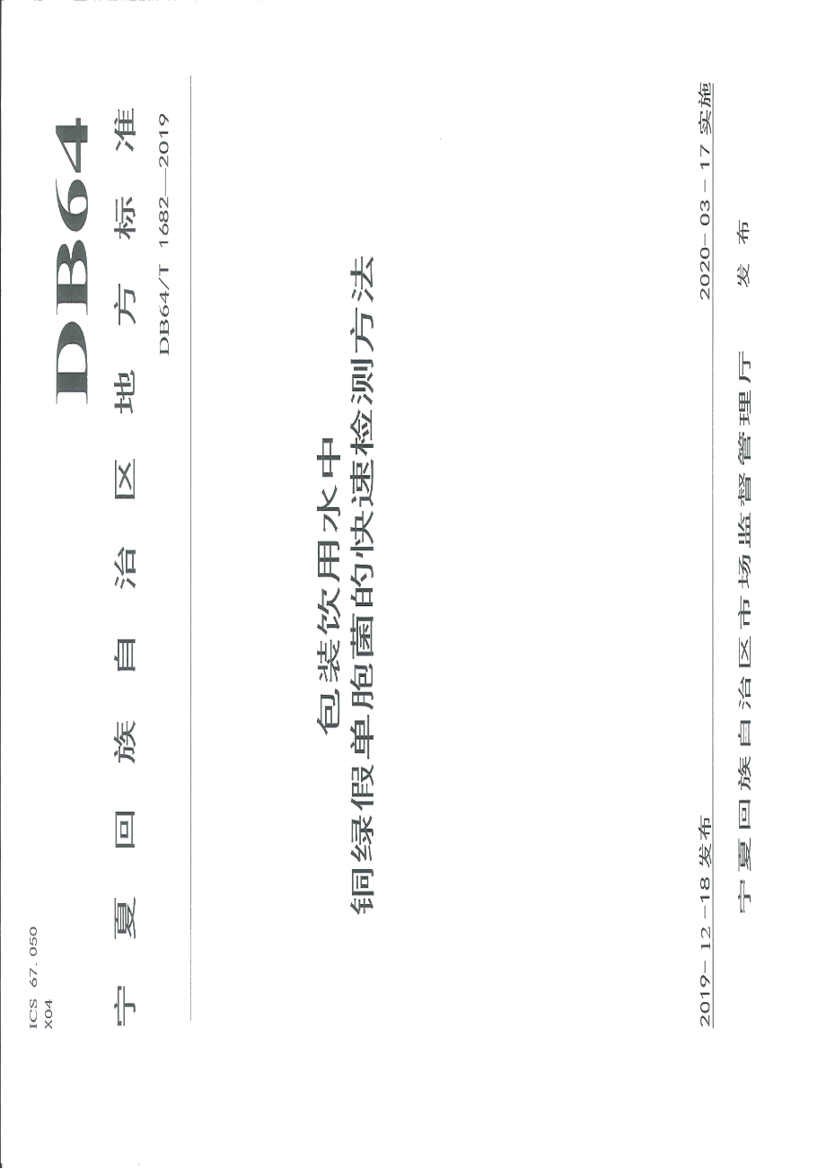 DB64T 1682-2019包装饮用水中铜绿假单胞菌的快速检测方法.pdf_第1页