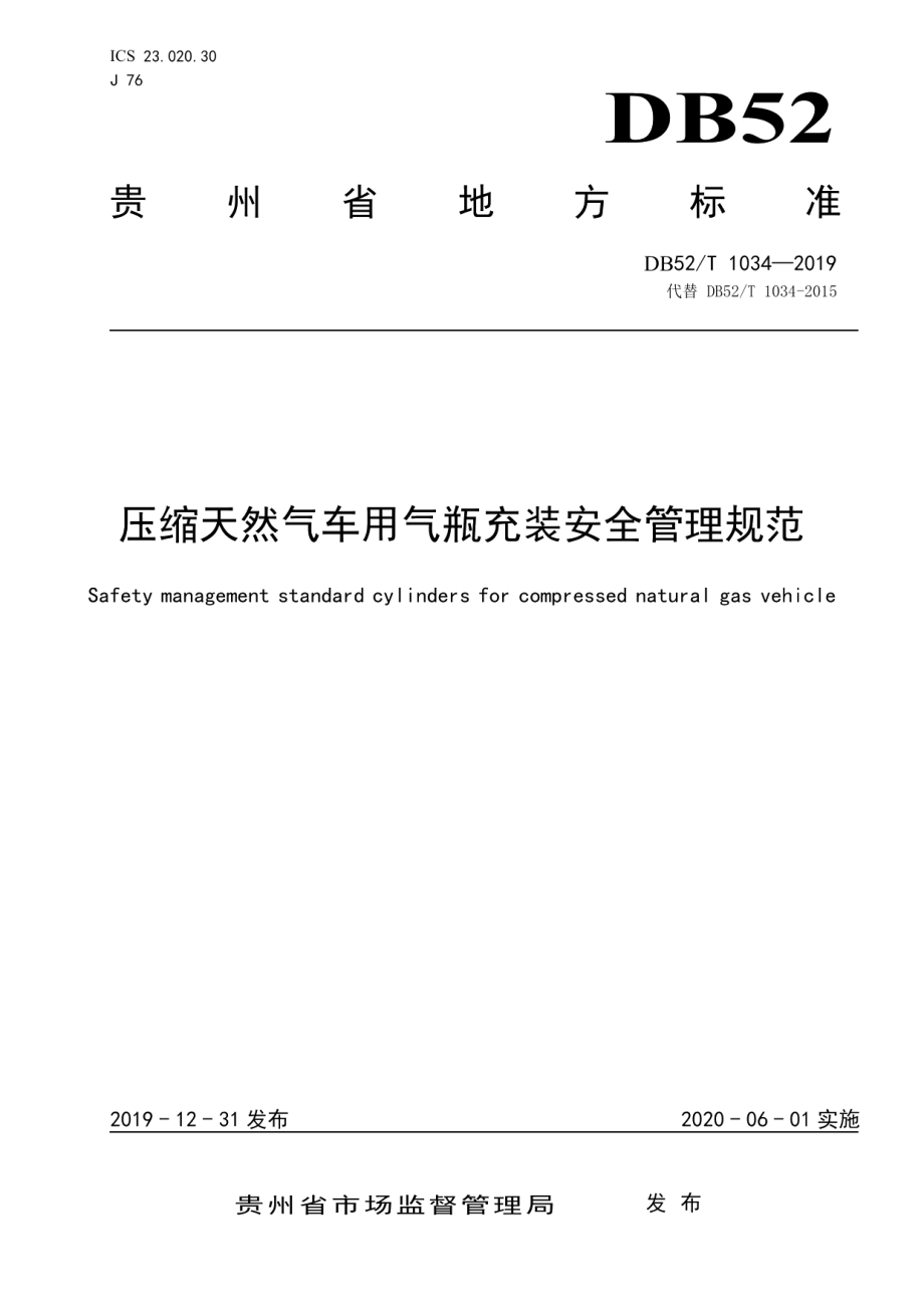 DB52T 1034-2019压缩天然气车用气瓶充装安全管理规范.pdf_第1页