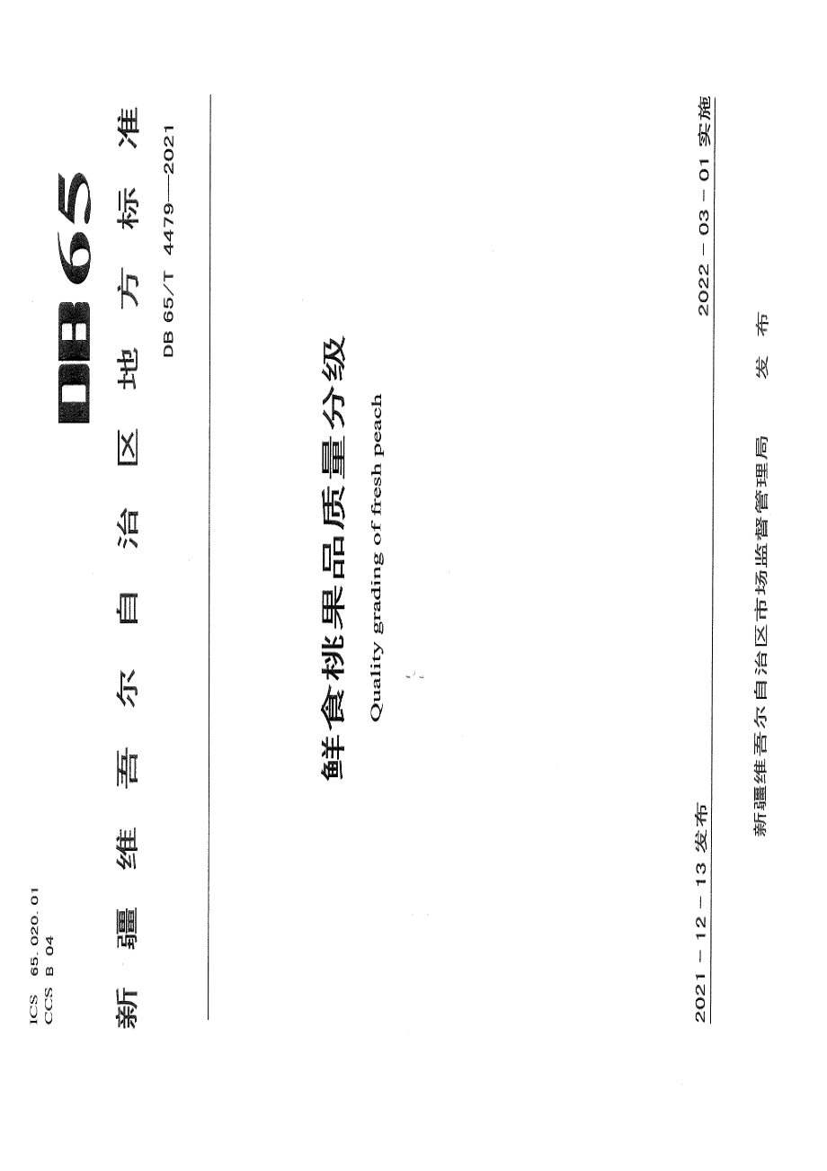 DB65T 4479-2021鲜食桃果品质量分级.pdf_第1页