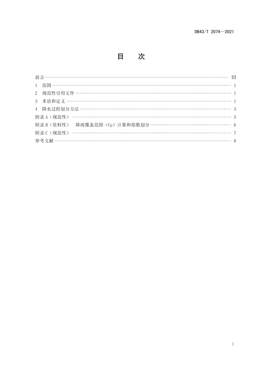 DB43T 2074-2021降水过程划分.pdf_第3页