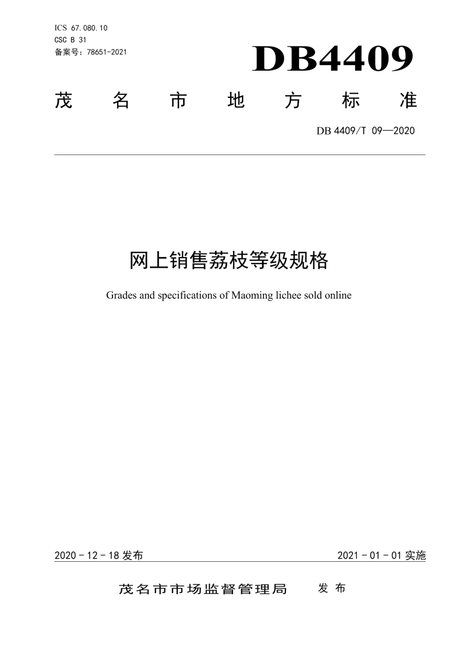 DB4409T 09-2020网上销售荔枝等级规格.pdf_第1页