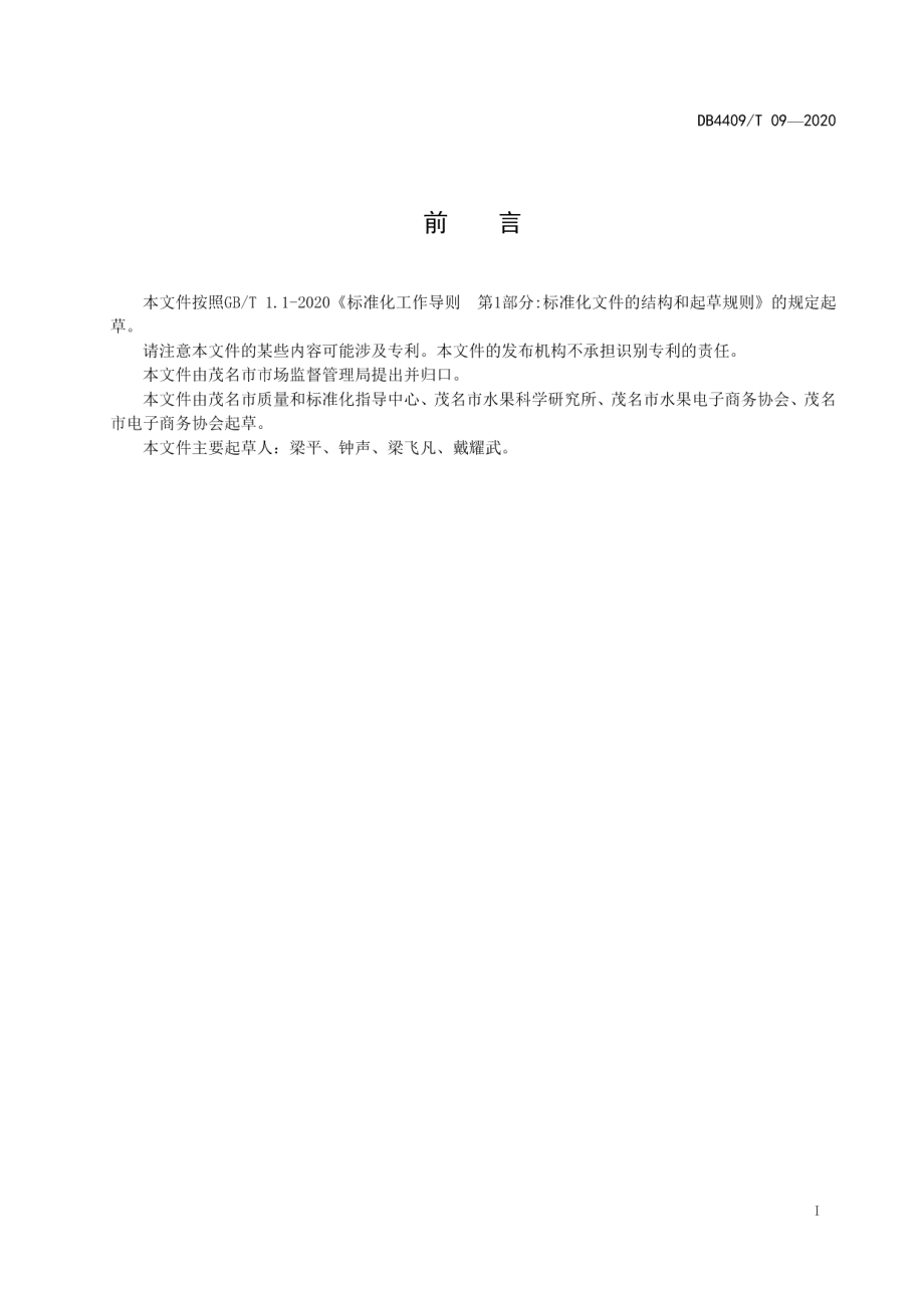 DB4409T 09-2020网上销售荔枝等级规格.pdf_第3页