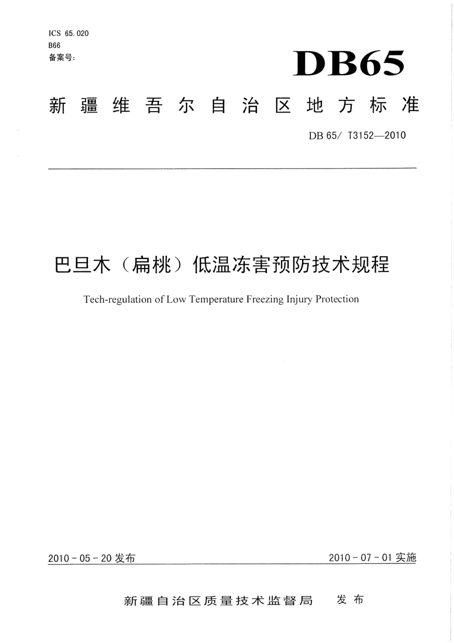 DB65T 3152-2010巴旦木(扁桃)低温冻害预防技术规程.pdf_第1页