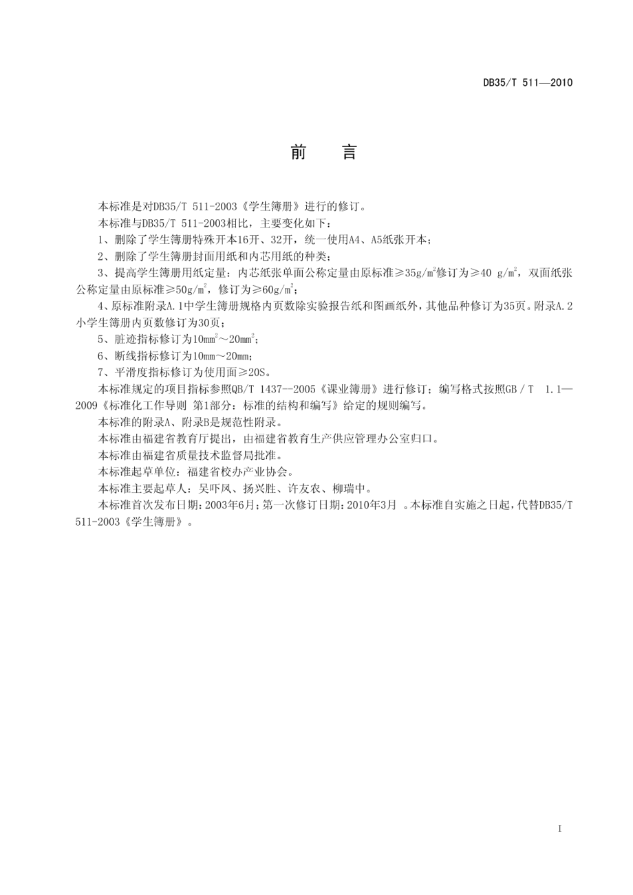 DB35T 511-2010学生薄册.pdf_第3页