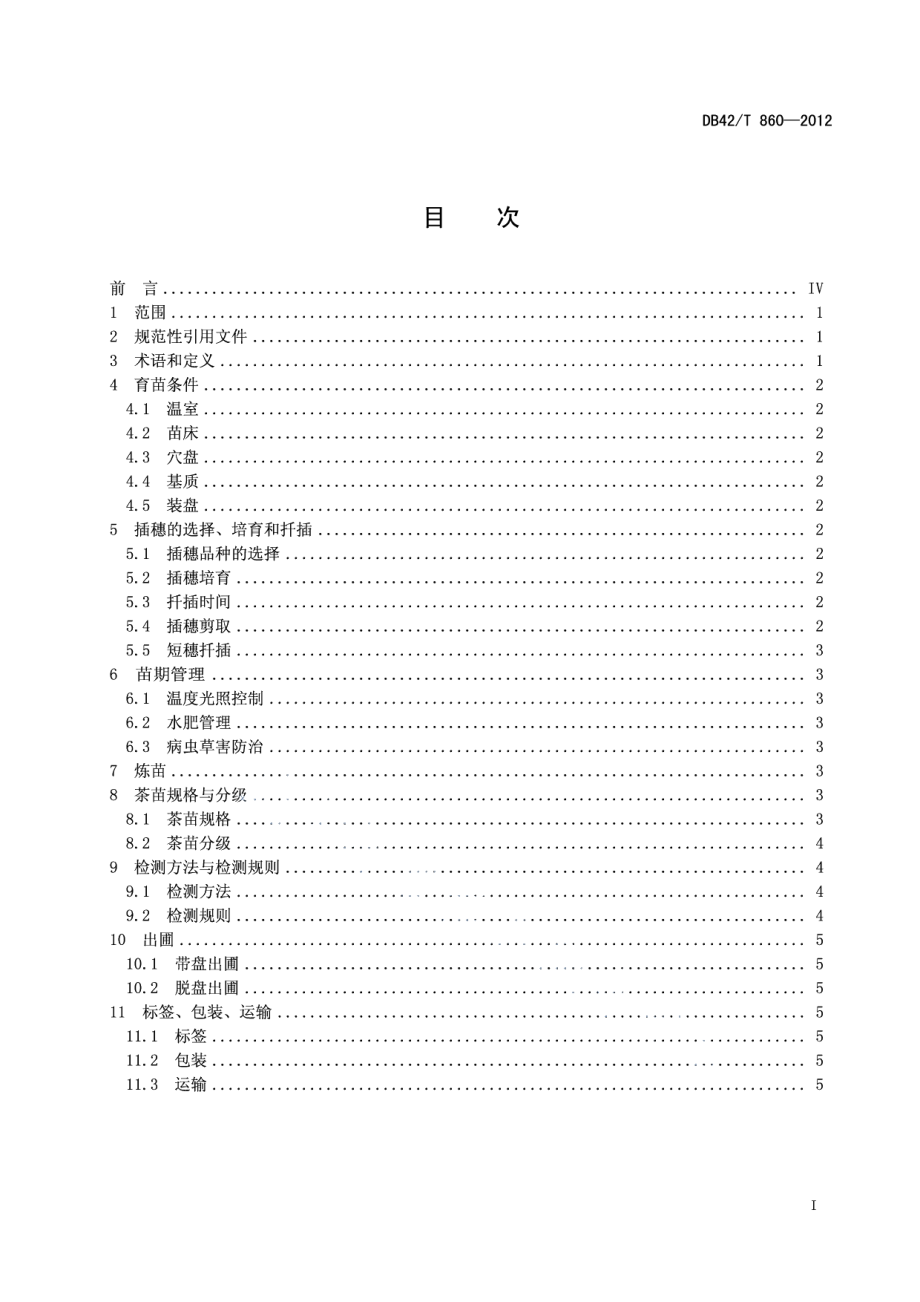 DB42T 860-2012轻基质穴盘茶苗繁育技术规程.pdf_第3页