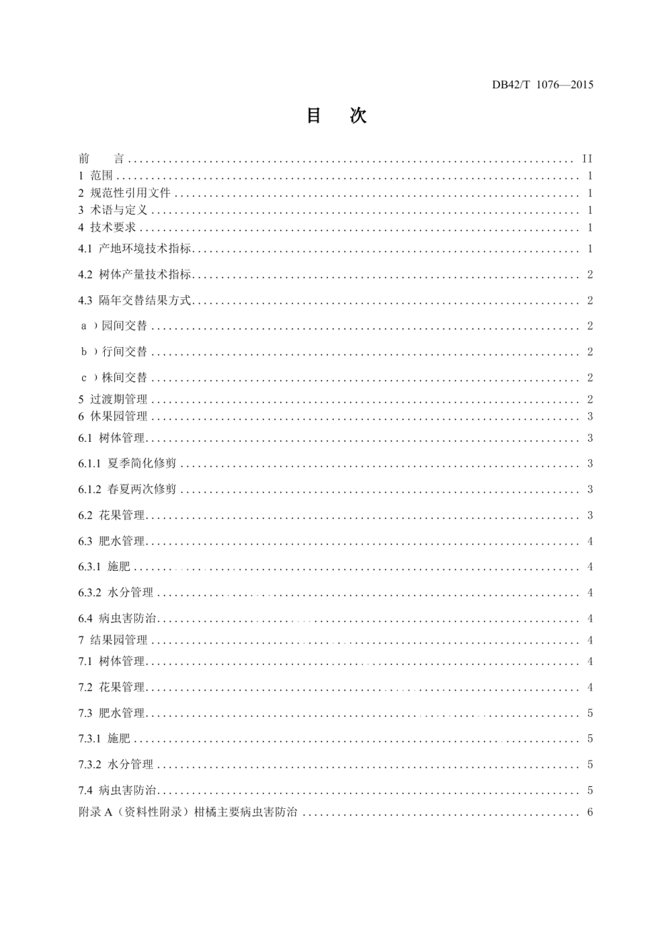 DB42T 1076-2015温州蜜柑隔年交替结果技术规程.pdf_第3页