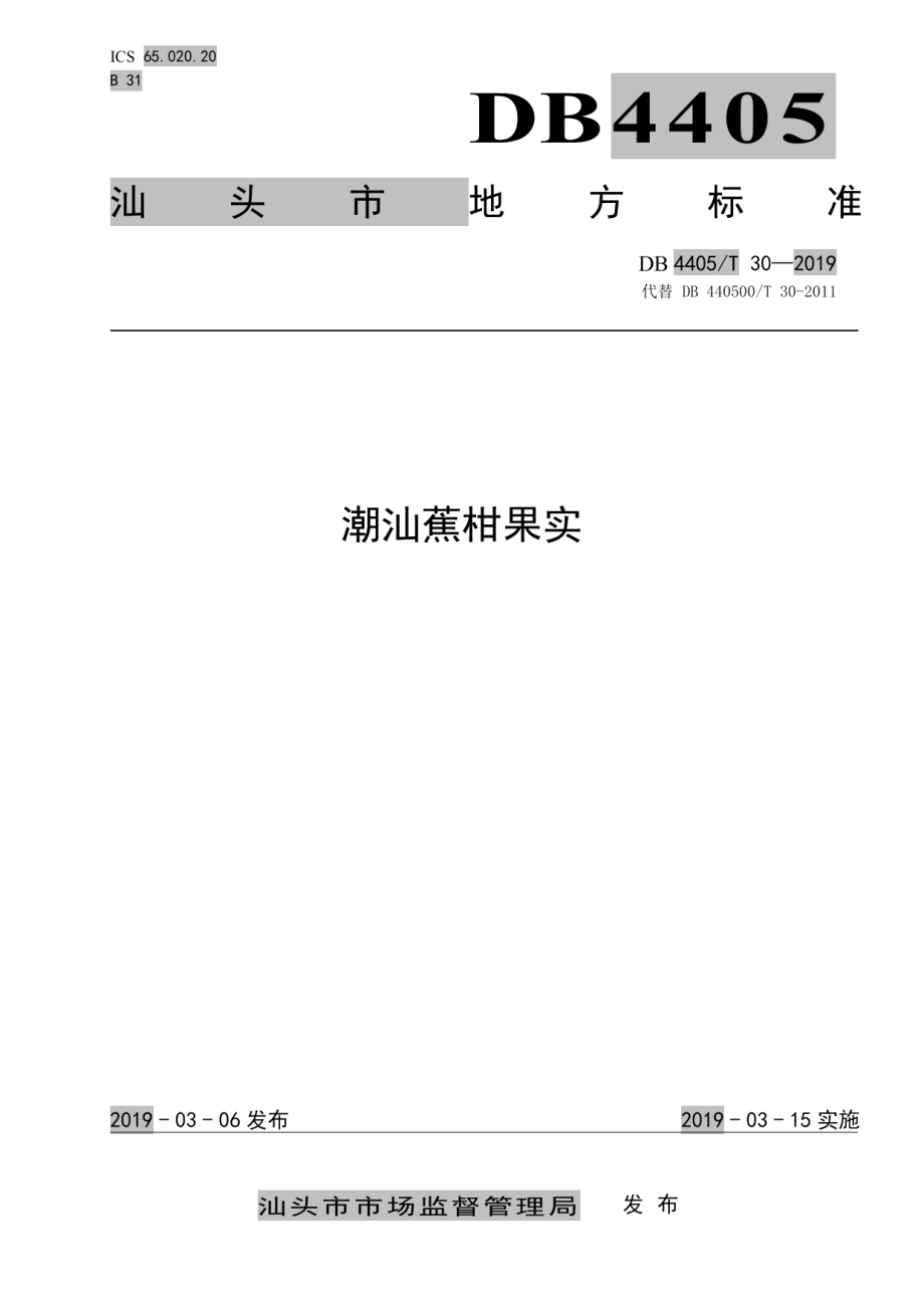 DB4405T 30—2019潮汕蕉柑果实.pdf_第1页