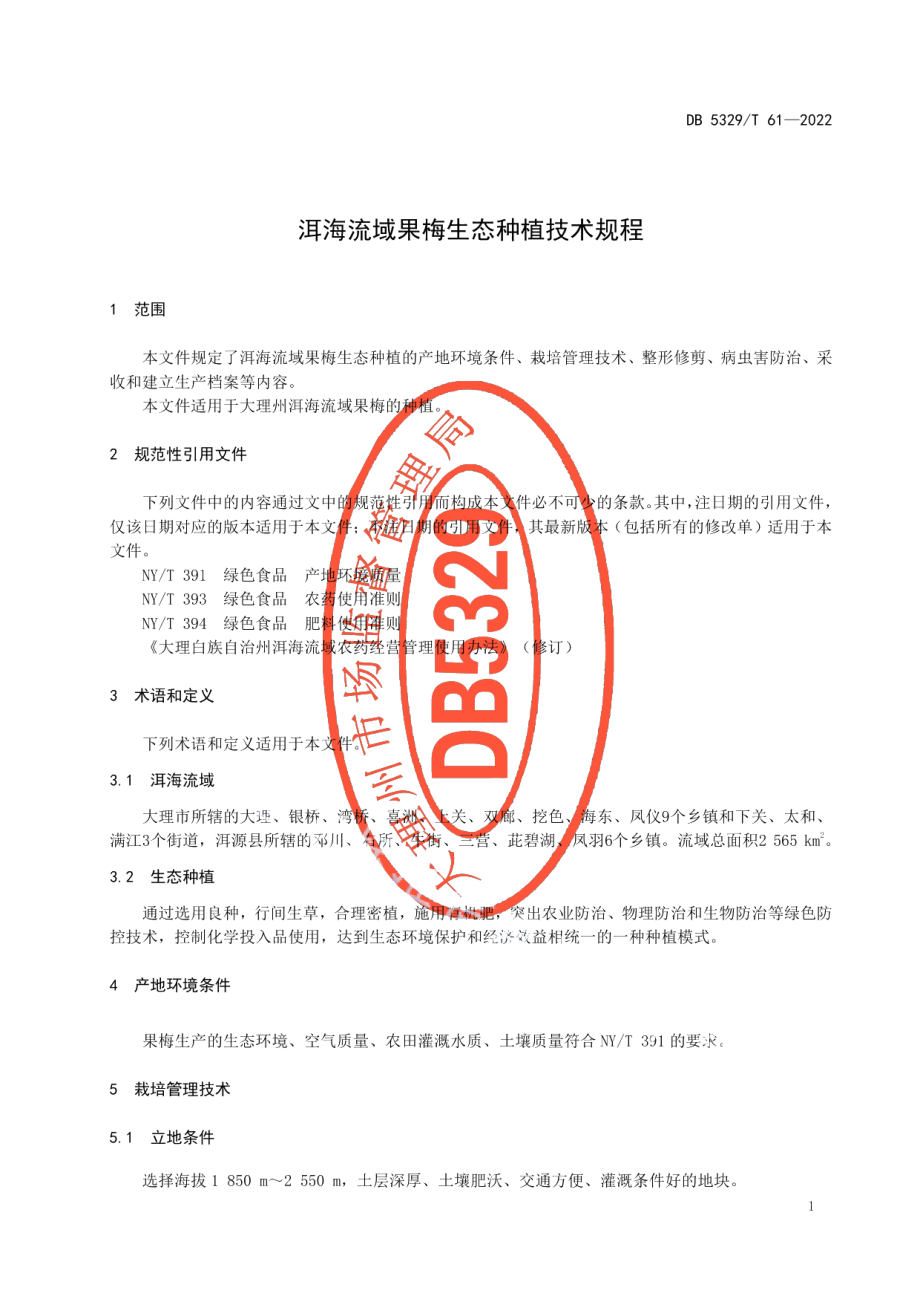 DB5329T 61-2022洱海流域果梅生态种植技术规程.pdf_第3页