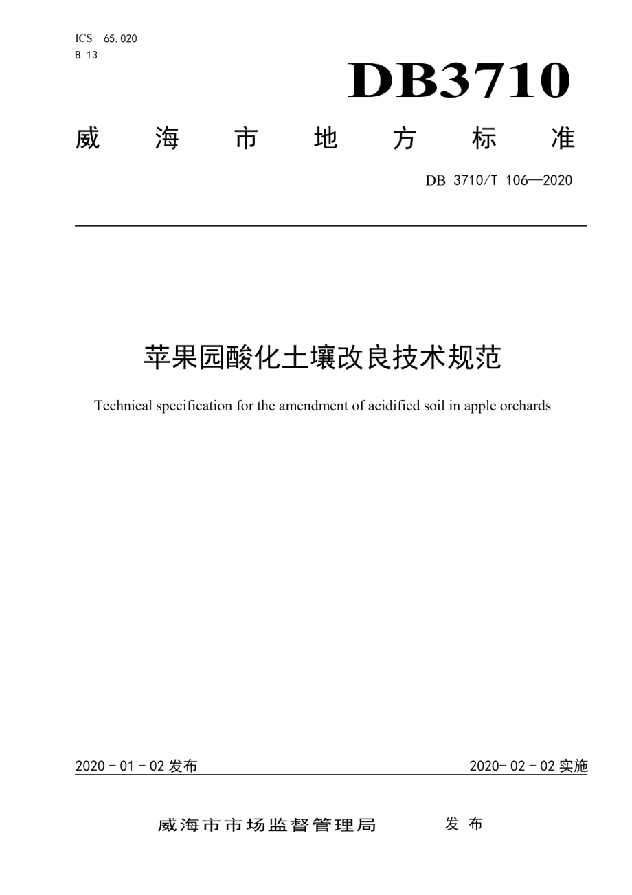 DB3710T 106-2020苹果园酸化土壤改良技术规范.pdf_第1页