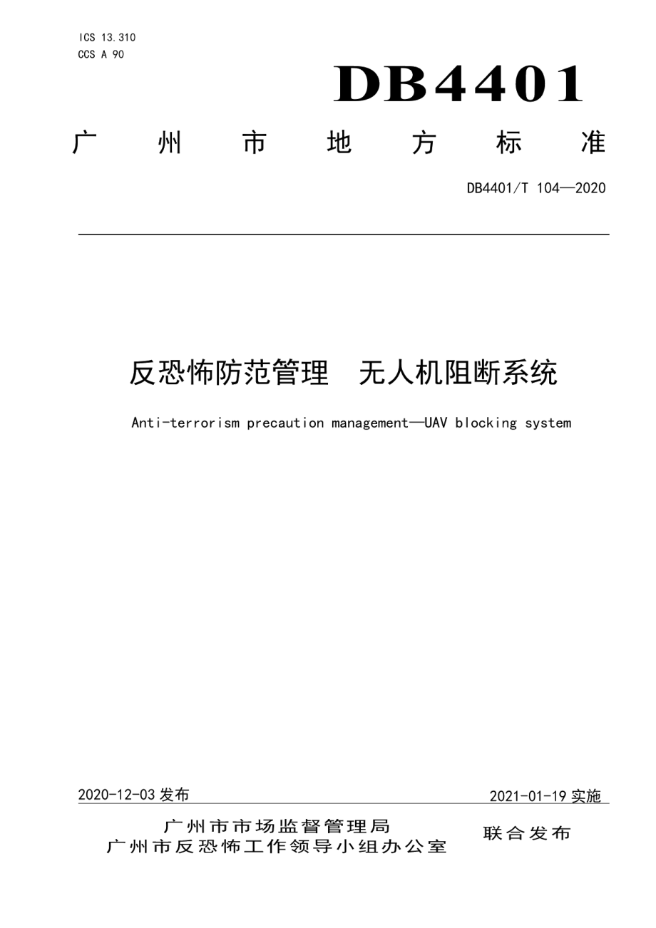 DB4401T 104—2020反恐怖防范管理 无人机阻断系统.pdf_第1页