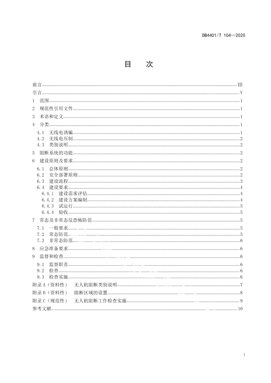 DB4401T 104—2020反恐怖防范管理 无人机阻断系统.pdf_第3页