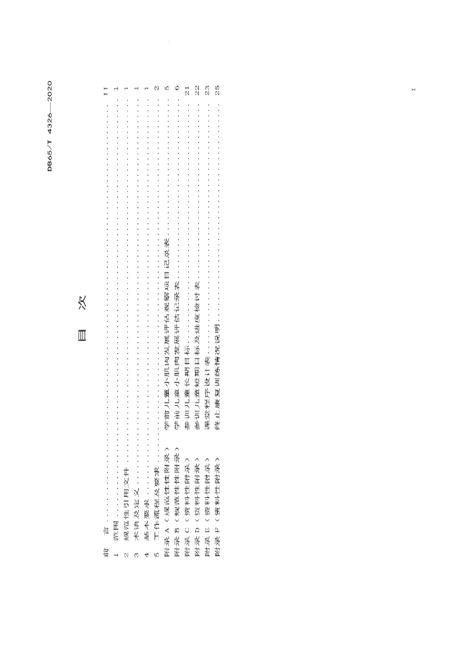 DB65T 4326-2020儿童福利机构 手部作业治疗康复工作规范.pdf_第3页