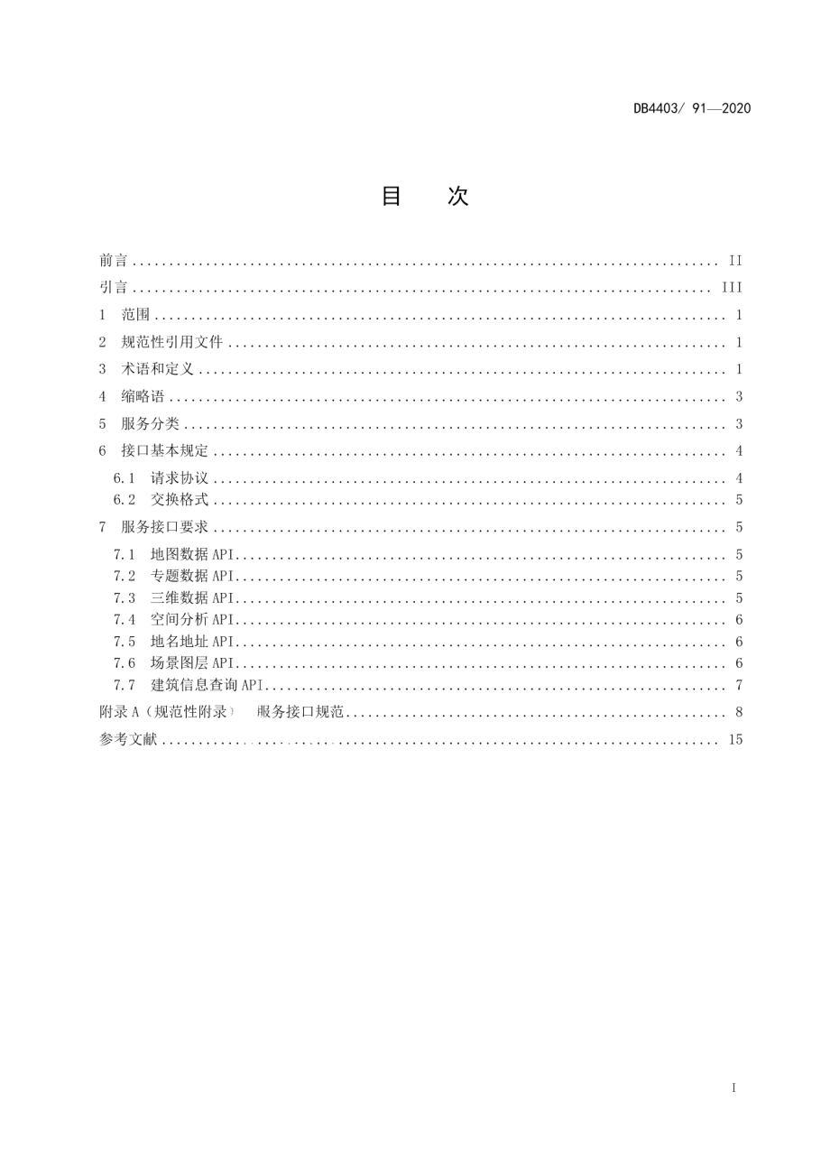 DB4403T 91-2020地理空间信息服务接口规范.pdf_第3页