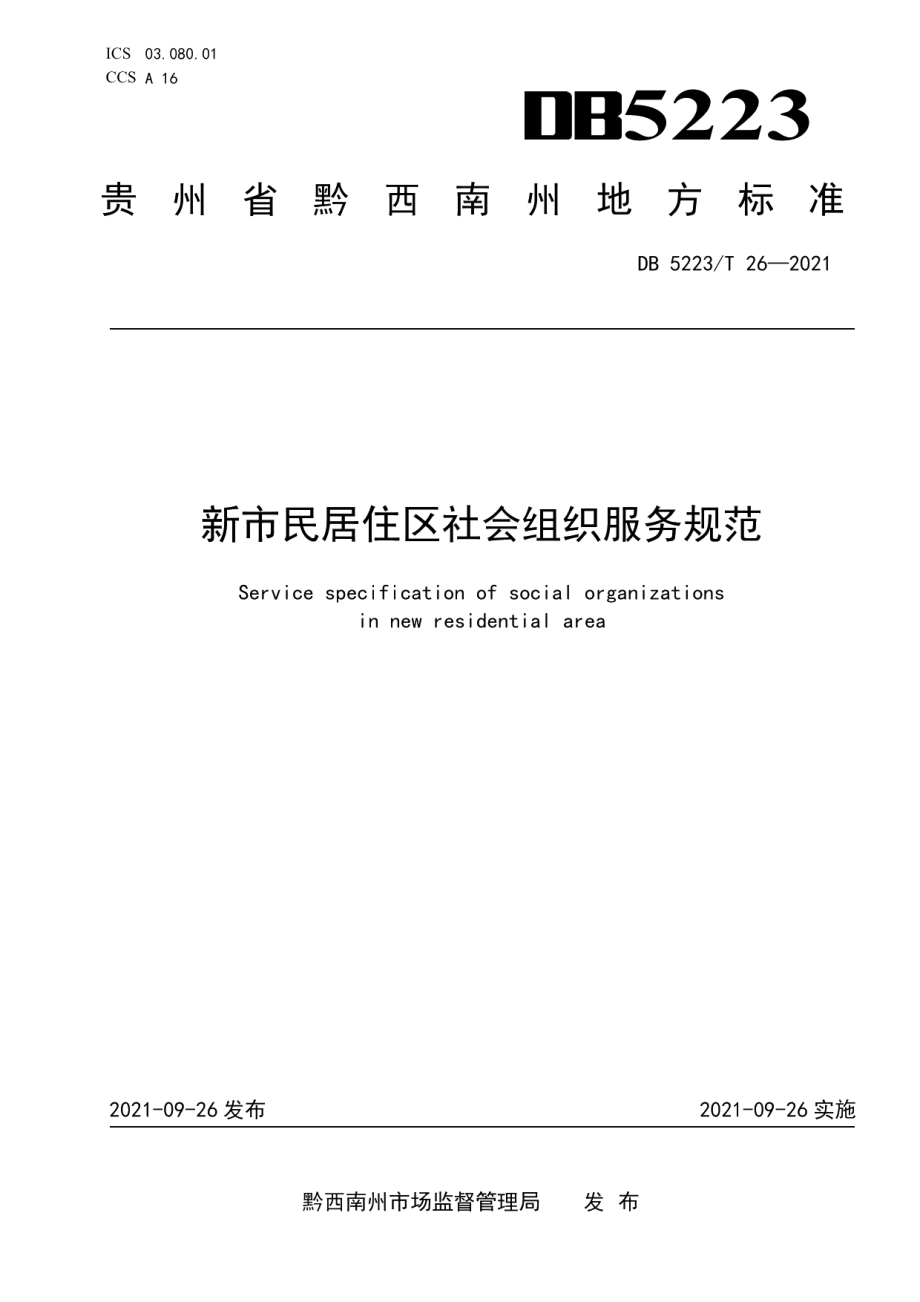 DB5223T 26-2021新市民居住区社会组织服务规范.pdf_第1页