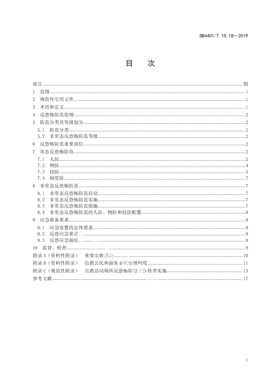 DB4401T 10.18-2019反恐怖防范管理 第18部分：宗教活动场所.pdf_第3页