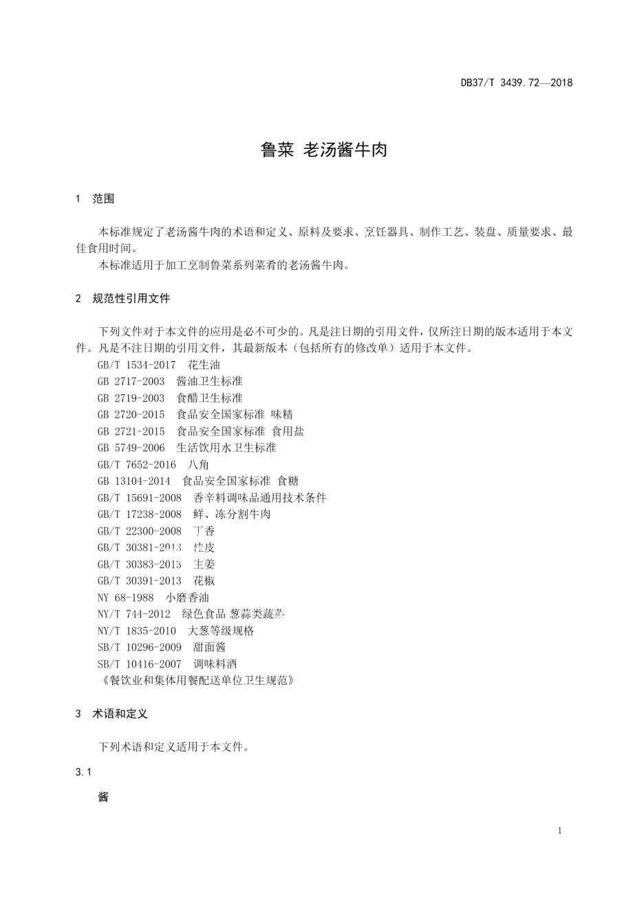 DB37T 3439.72-2018鲁菜 老汤酱牛肉.pdf_第3页