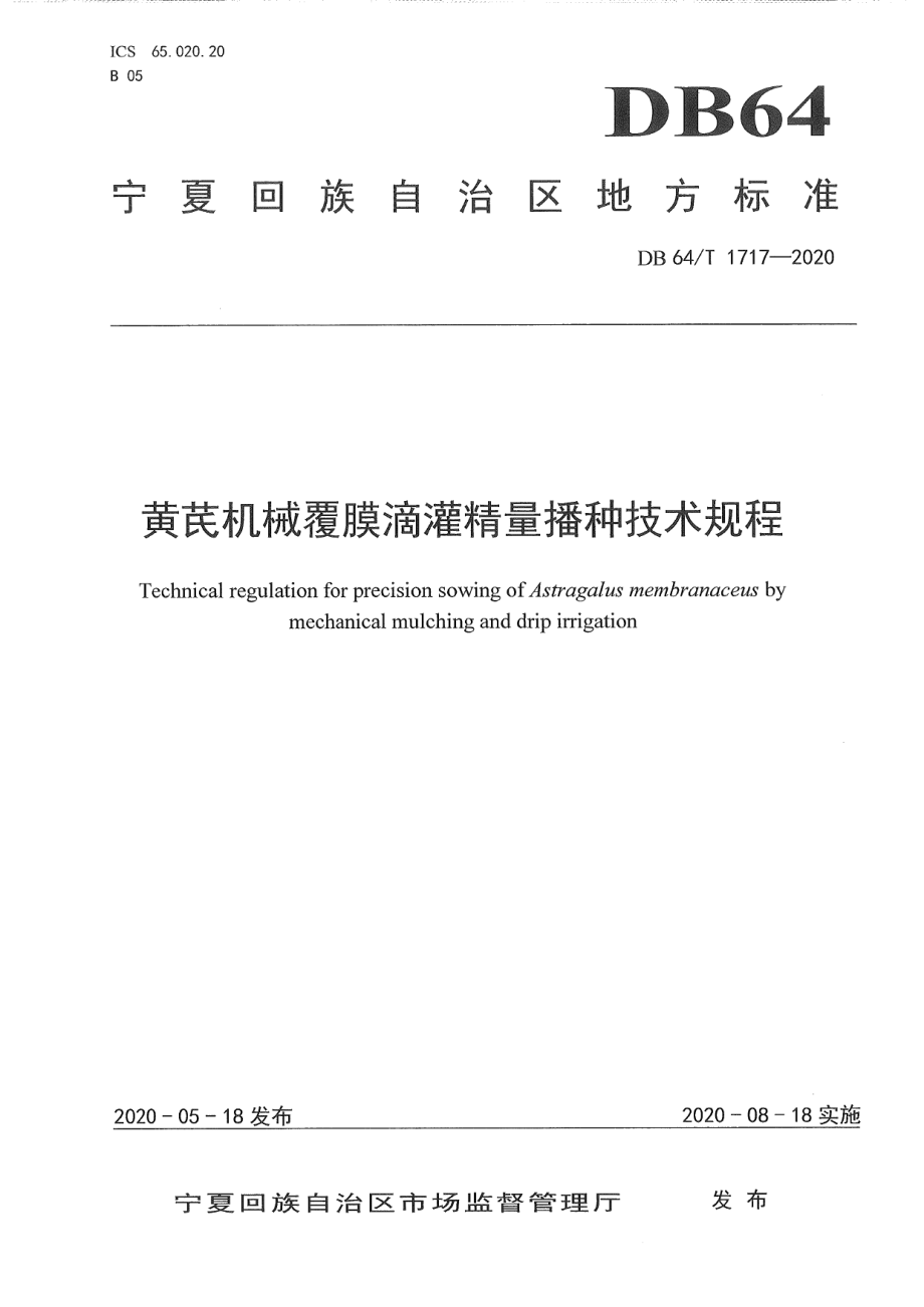 DB64T 1717-2020黄芪机械覆膜滴灌精量播种技术规程.pdf_第1页